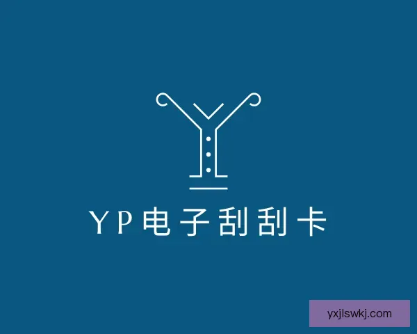 知道yp电子刮刮卡